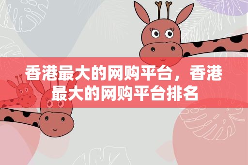 香港最大的网购平台，香港最大的网购平台排名