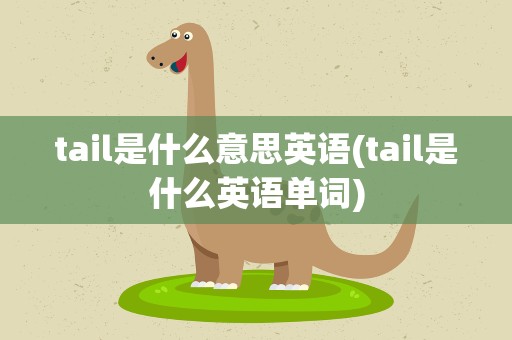 tail是什么意思英语(tail是什么英语单词)