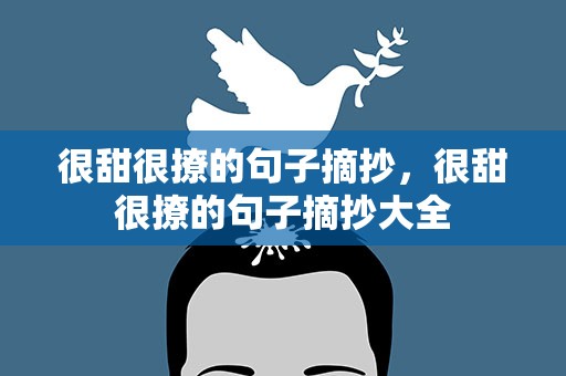 很甜很撩的句子摘抄，很甜很撩的句子摘抄大全