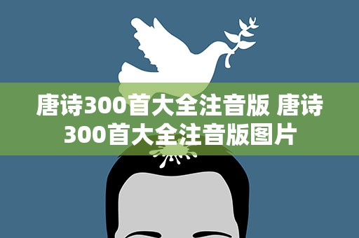 唐诗300首大全注音版 唐诗300首大全注音版图片