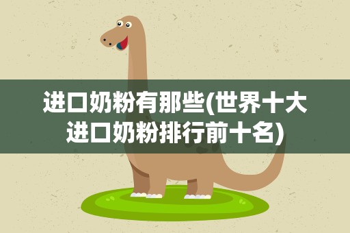 进口奶粉有那些(世界十大进口奶粉排行前十名)