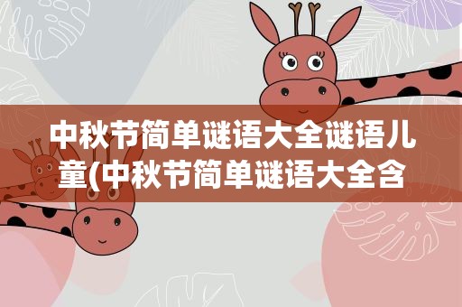 中秋节简单谜语大全谜语儿童(中秋节简单谜语大全含答案)