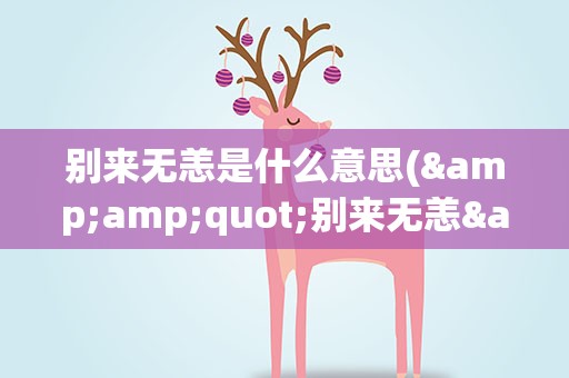 别来无恙是什么意思(&amp;quot;别来无恙&amp;quot;是什么意思)