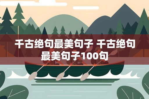 千古绝句最美句子 千古绝句最美句子100句