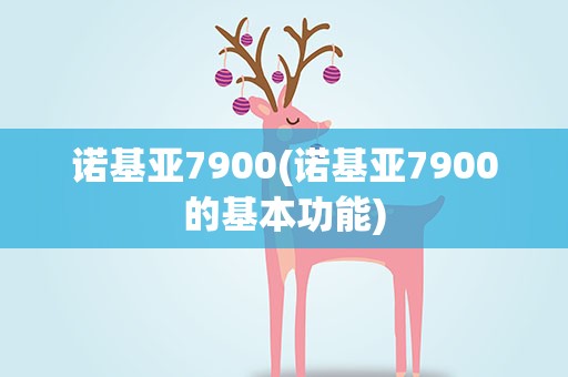 诺基亚7900(诺基亚7900的基本功能)