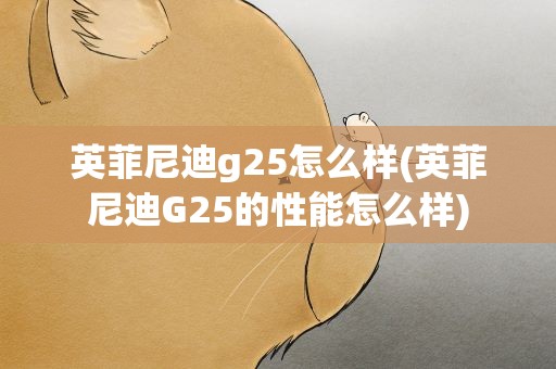 英菲尼迪g25怎么样(英菲尼迪G25的性能怎么样)