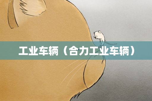 工业车辆（合力工业车辆）