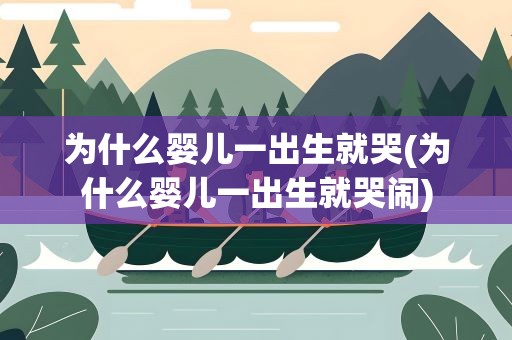 为什么婴儿一出生就哭(为什么婴儿一出生就哭闹)