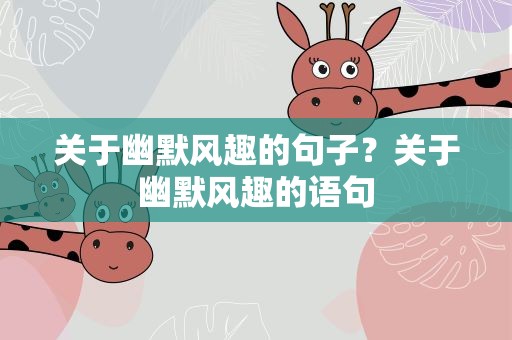 关于幽默风趣的句子？关于幽默风趣的语句