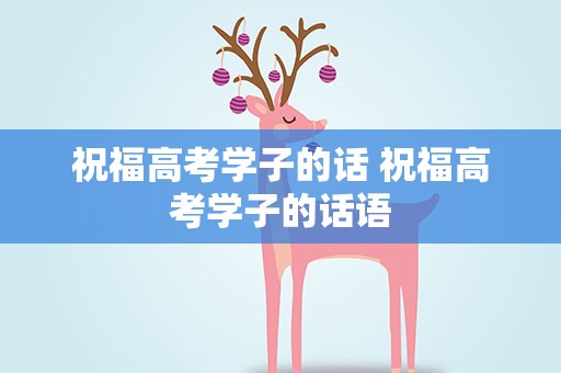 祝福高考学子的话 祝福高考学子的话语