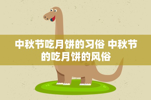 中秋节吃月饼的习俗 中秋节的吃月饼的风俗