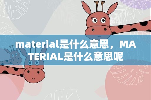 material是什么意思，MATERIAL是什么意思呢