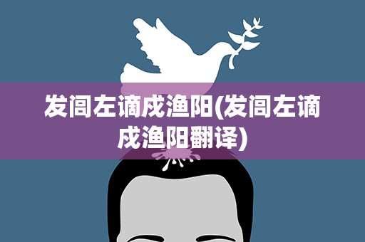 发闾左谪戍渔阳(发闾左谪戍渔阳翻译)