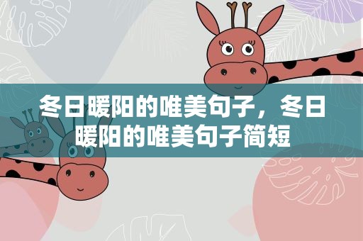 冬日暖阳的唯美句子，冬日暖阳的唯美句子简短