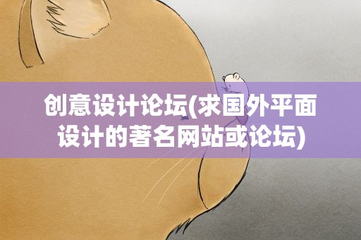 创意设计论坛(求国外平面设计的著名网站或论坛)