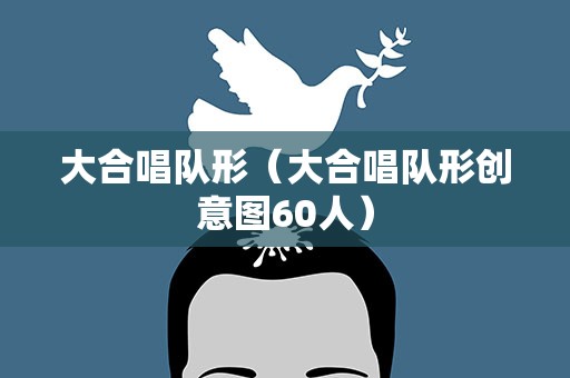 大合唱队形（大合唱队形创意图60人）