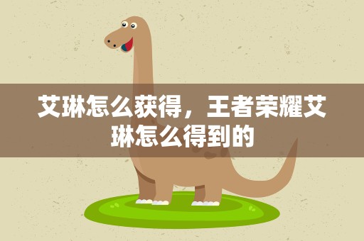 艾琳怎么获得，王者荣耀艾琳怎么得到的