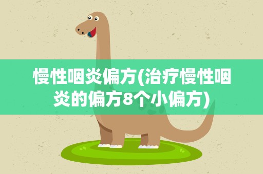 慢性咽炎偏方(治疗慢性咽炎的偏方8个小偏方)