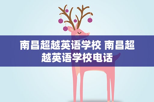 南昌超越英语学校 南昌超越英语学校电话