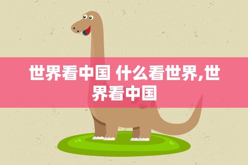世界看中国 什么看世界,世界看中国