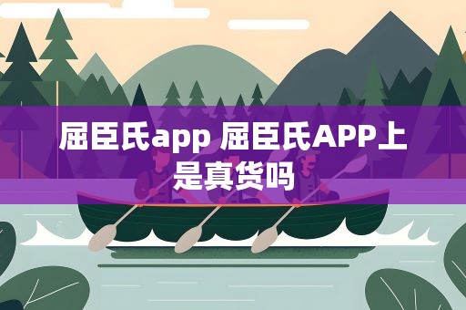 屈臣氏app 屈臣氏APP上是真货吗
