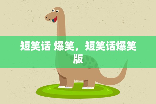 短笑话 爆笑，短笑话爆笑版