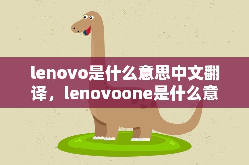lenovo是什么意思中文翻译，lenovoone是什么意思