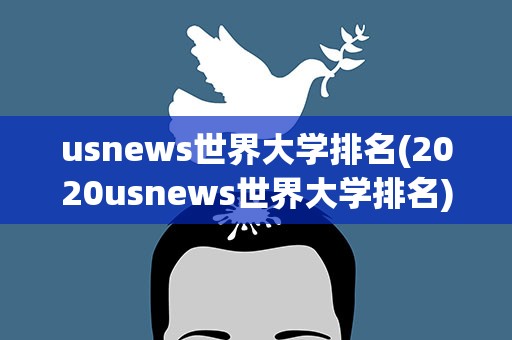 usnews世界大学排名(2020usnews世界大学排名)