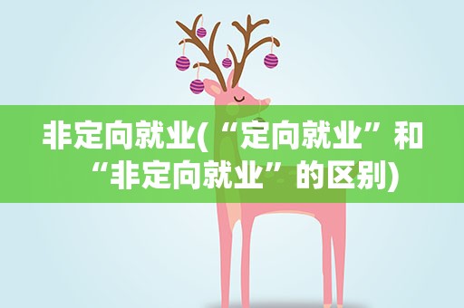 非定向就业(“定向就业”和“非定向就业”的区别)