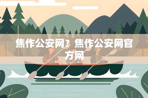 焦作公安网？焦作公安网官方网