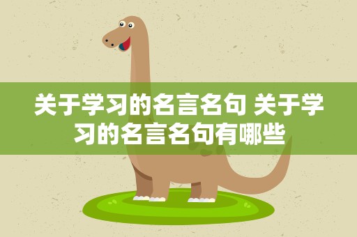关于学习的名言名句 关于学习的名言名句有哪些