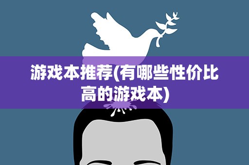 游戏本推荐(有哪些性价比高的游戏本)