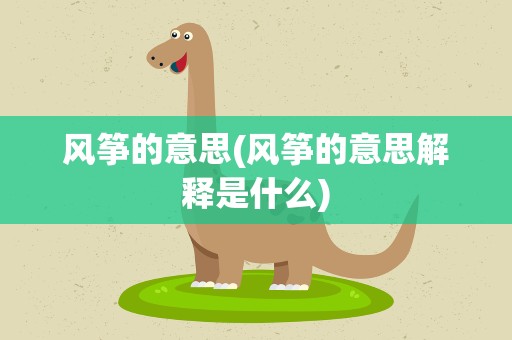 风筝的意思(风筝的意思解释是什么)