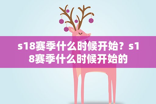 s18赛季什么时候开始？s18赛季什么时候开始的