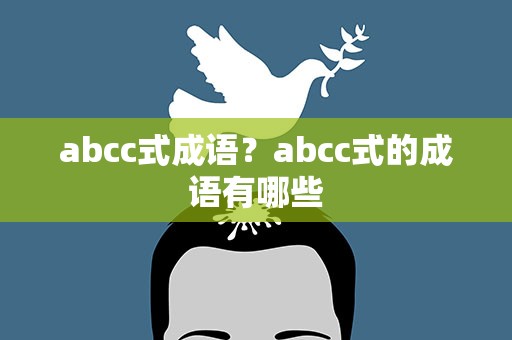 abcc式成语？abcc式的成语有哪些