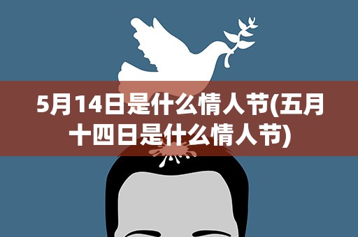 5月14日是什么情人节(五月十四日是什么情人节)