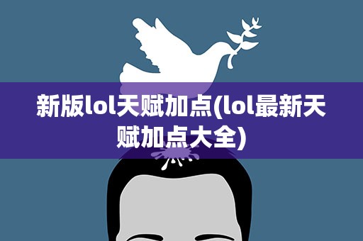 新版lol天赋加点(lol最新天赋加点大全)