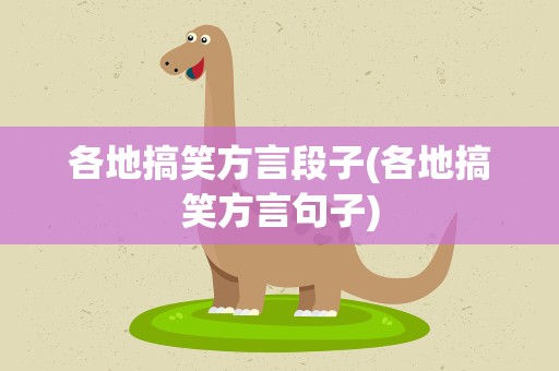 各地搞笑方言段子(各地搞笑方言句子)