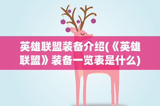 英雄联盟装备介绍(《英雄联盟》装备一览表是什么)