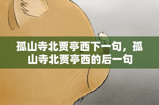 孤山寺北贾亭西下一句，孤山寺北贾亭西的后一句