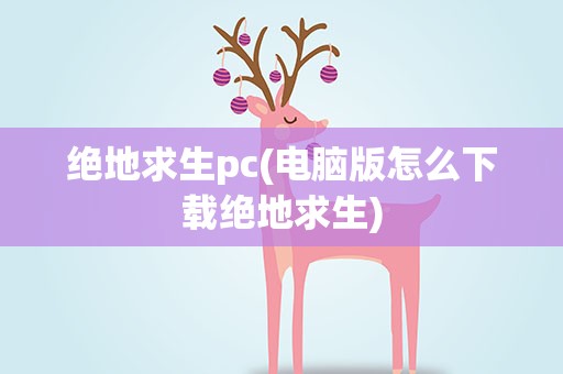 绝地求生pc(电脑版怎么下载绝地求生)