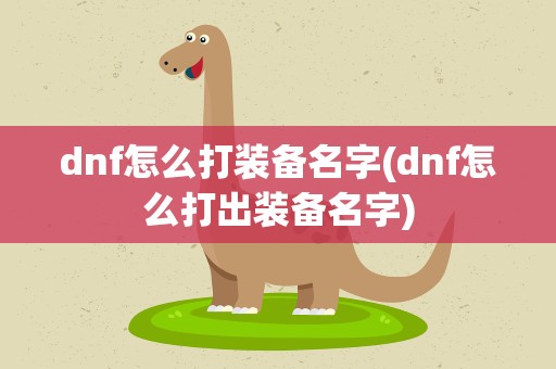 dnf怎么打装备名字(dnf怎么打出装备名字)