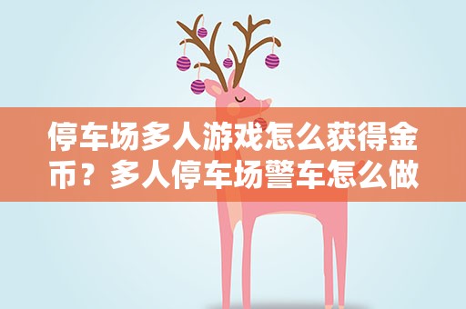 停车场多人游戏怎么获得金币？多人停车场警车怎么做