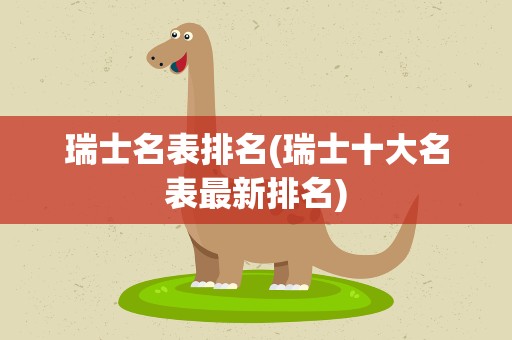 瑞士名表排名(瑞士十大名表最新排名)