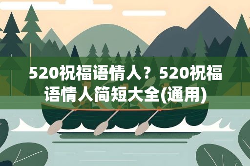 520祝福语情人？520祝福语情人简短大全(通用)