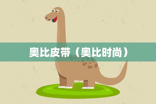 奥比皮带（奥比时尚）