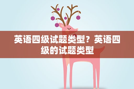英语四级试题类型？英语四级的试题类型