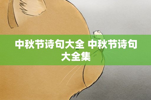 中秋节诗句大全 中秋节诗句大全集