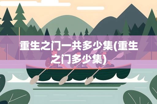 重生之门一共多少集(重生之门多少集)