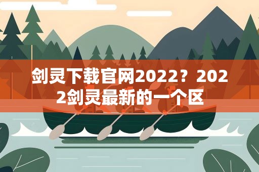 剑灵下载官网2022？2022剑灵最新的一个区